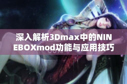 深入解析3Dmax中的NINEBOXmod功能与应用技巧