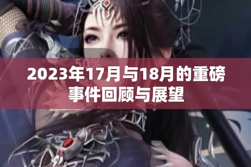 2023年17月与18月的重磅事件回顾与展望