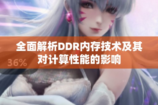 全面解析DDR内存技术及其对计算性能的影响