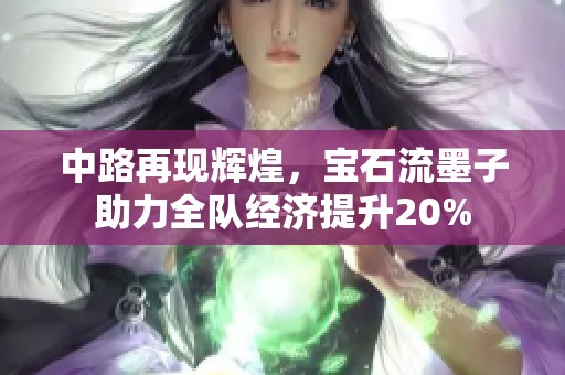 中路再现辉煌，宝石流墨子助力全队经济提升20%