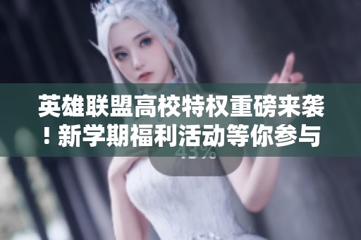英雄联盟高校特权重磅来袭! 新学期福利活动等你参与