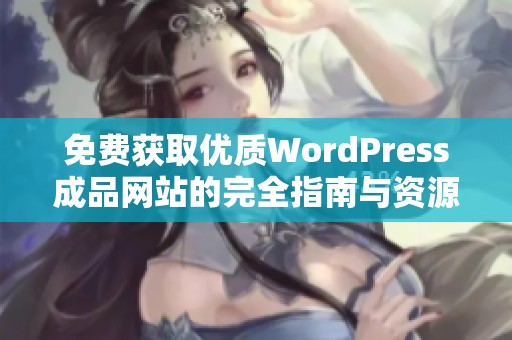 免费获取优质WordPress成品网站的完全指南与资源分享