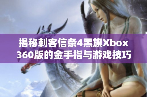 揭秘刺客信条4黑旗Xbox360版的金手指与游戏技巧详解