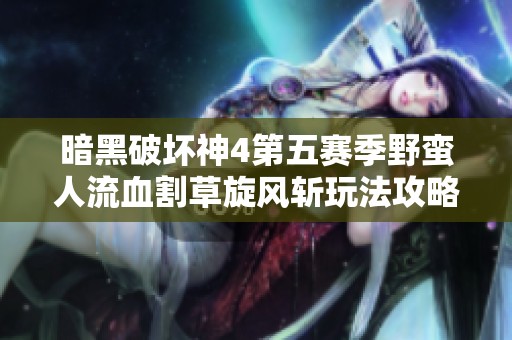 暗黑破坏神4第五赛季野蛮人流血割草旋风斩玩法攻略分享