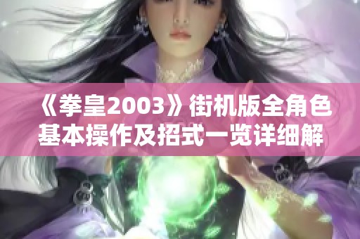 《拳皇2003》街机版全角色基本操作及招式一览详细解析