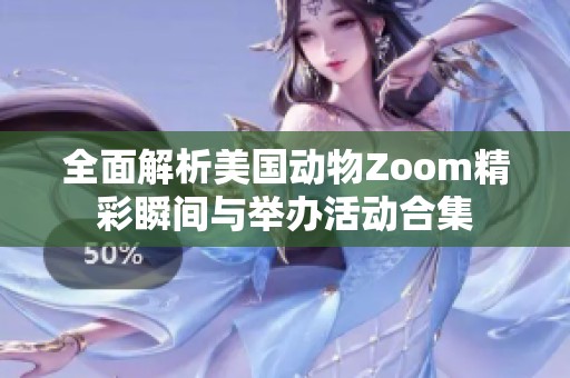 全面解析美国动物Zoom精彩瞬间与举办活动合集