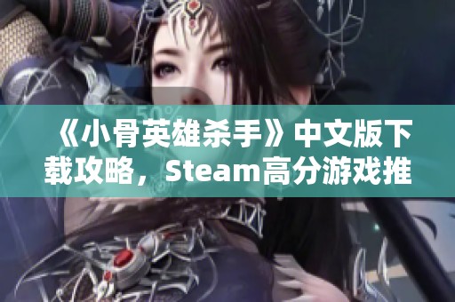 《小骨英雄杀手》中文版下载攻略，Steam高分游戏推荐