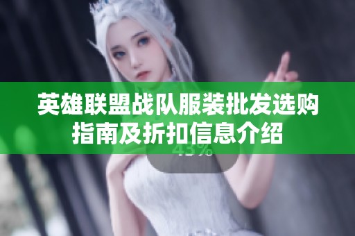 英雄联盟战队服装批发选购指南及折扣信息介绍