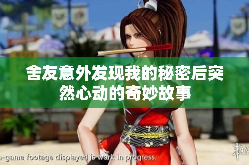 舍友意外发现我的秘密后突然心动的奇妙故事