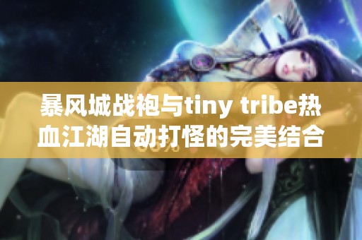 暴风城战袍与tiny tribe热血江湖自动打怪的完美结合