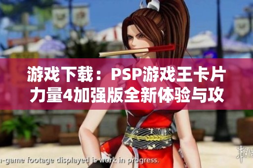 游戏下载：PSP游戏王卡片力量4加强版全新体验与攻略分享