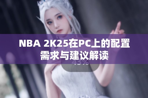 NBA 2K25在PC上的配置需求与建议解读