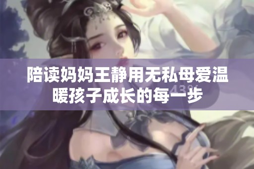 陪读妈妈王静用无私母爱温暖孩子成长的每一步