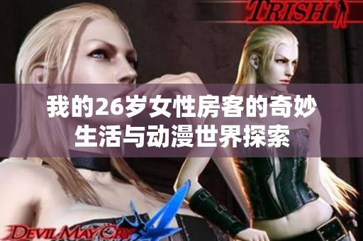 我的26岁女性房客的奇妙生活与动漫世界探索