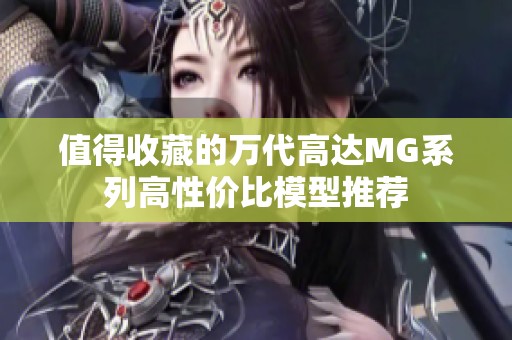 值得收藏的万代高达MG系列高性价比模型推荐