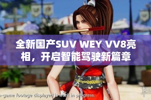 全新国产SUV WEY VV8亮相，开启智能驾驶新篇章