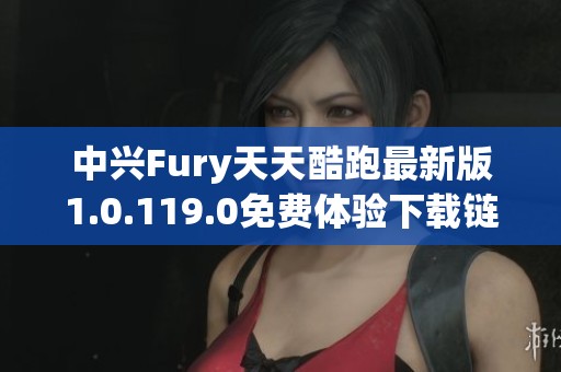 中兴Fury天天酷跑最新版1.0.119.0免费体验下载链接