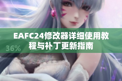 EAFC24修改器详细使用教程与补丁更新指南