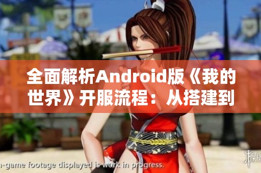 全面解析Android版《我的世界》开服流程：从搭建到日常运营的详尽指南