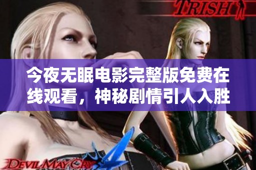 今夜无眠电影完整版免费在线观看，神秘剧情引人入胜