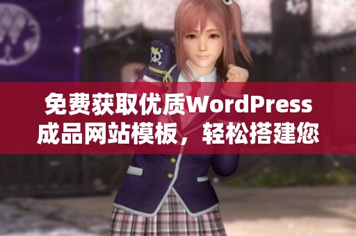 免费获取优质WordPress成品网站模板，轻松搭建您的网站