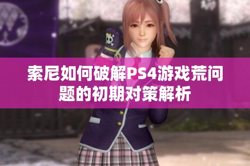 索尼如何破解PS4游戏荒问题的初期对策解析