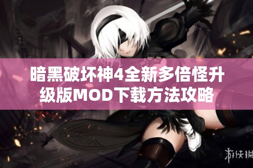 暗黑破坏神4全新多倍怪升级版MOD下载方法攻略