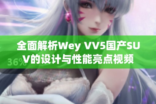 全面解析Wey VV5国产SUV的设计与性能亮点视频