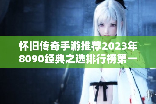 怀旧传奇手游推荐2023年8090经典之选排行榜第一名