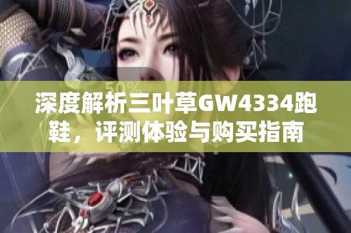 深度解析三叶草GW4334跑鞋，评测体验与购买指南