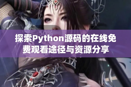 探索Python源码的在线免费观看途径与资源分享