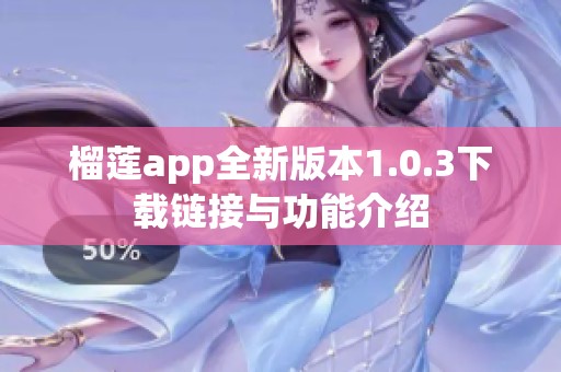 榴莲app全新版本1.0.3下载链接与功能介绍