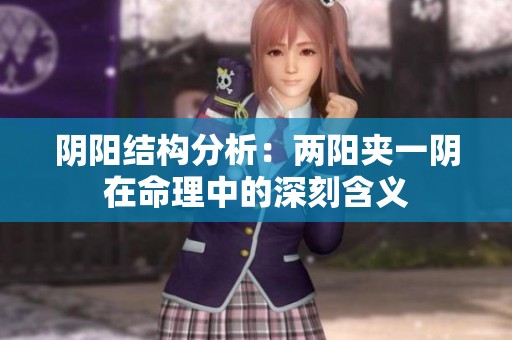 阴阳结构分析：两阳夹一阴在命理中的深刻含义