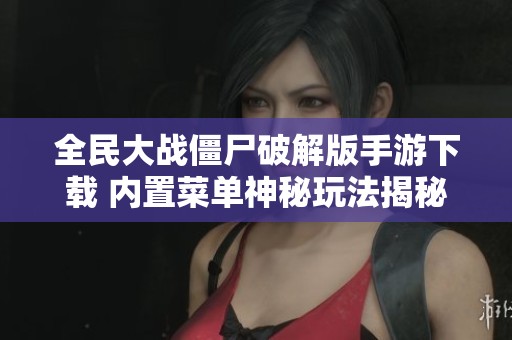 全民大战僵尸破解版手游下载 内置菜单神秘玩法揭秘