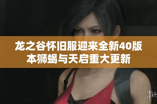 龙之谷怀旧服迎来全新40版本狮蝎与天启重大更新