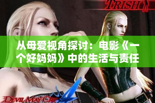 从母爱视角探讨：电影《一个好妈妈》中的生活与责任
