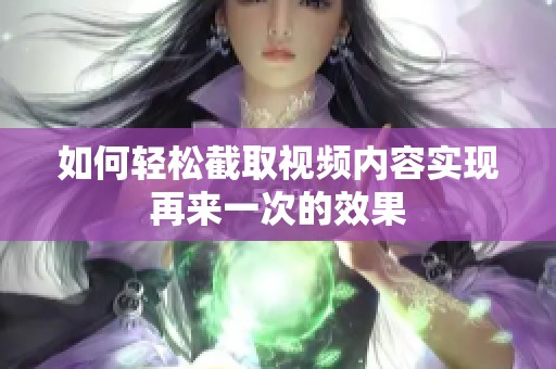 如何轻松截取视频内容实现再来一次的效果