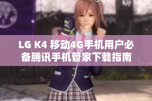 LG K4 移动4G手机用户必备腾讯手机管家下载指南