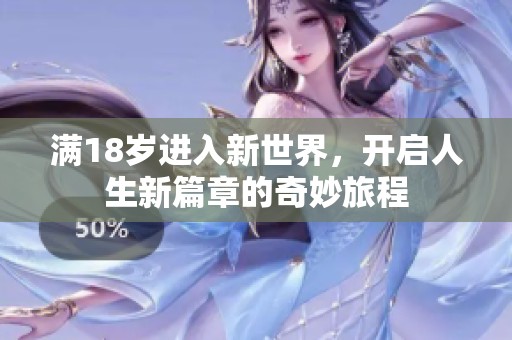 满18岁进入新世界，开启人生新篇章的奇妙旅程