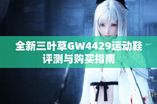 全新三叶草GW4429运动鞋评测与购买指南