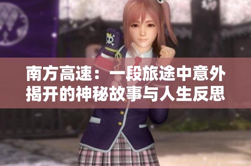 南方高速：一段旅途中意外揭开的神秘故事与人生反思