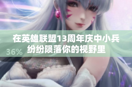 在英雄联盟13周年庆中小兵纷纷陨落你的视野里