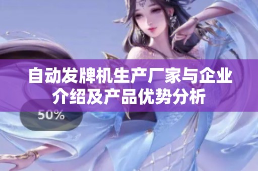 自动发牌机生产厂家与企业介绍及产品优势分析