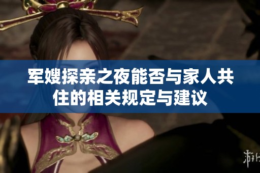 军嫂探亲之夜能否与家人共住的相关规定与建议