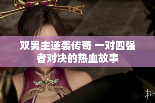 双男主逆袭传奇 一对四强者对决的热血故事