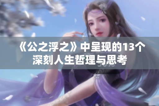 《公之浮之》中呈现的13个深刻人生哲理与思考