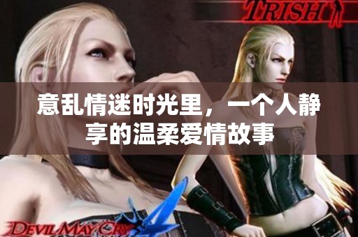 意乱情迷时光里，一个人静享的温柔爱情故事