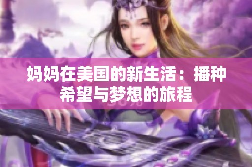 妈妈在美国的新生活：播种希望与梦想的旅程
