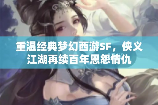 重温经典梦幻西游SF，侠义江湖再续百年恩怨情仇