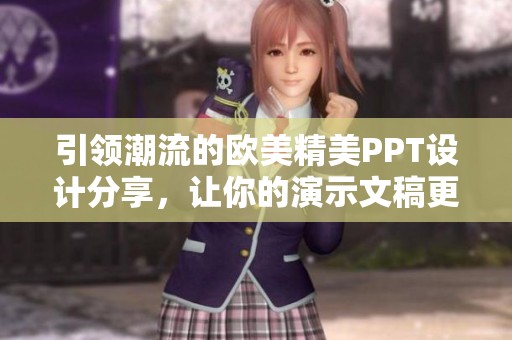 引领潮流的欧美精美PPT设计分享，让你的演示文稿更具魅力